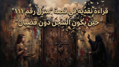 قراءة نقدية في قصة " منزل رقم 111" للكاتبة : كوثر حسن جعفر