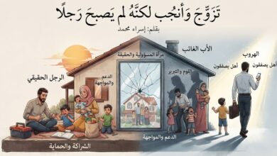 تزوّج وأنجب لكنه لم يصبح رجلًا... بقلم : إسراء محمد
