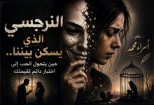النرجسي الذي يسكن بيننا... حين يتحول الحب إلى اختبار دائم لقيمتك