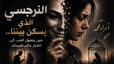 النرجسي الذي يسكن بيننا... حين يتحول الحب إلى اختبار دائم لقيمتك