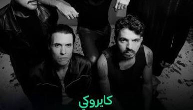 كايروكي يطرح ألبوم "سوبرنوفا" بـ10 أغاني..     