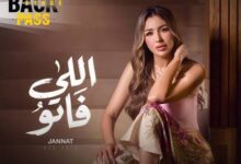 جنات تشوق جمهورها ببرومو "اللي فاتو".. وأغنية صيفية مبهجة تُطرح الأربعاء المقبل