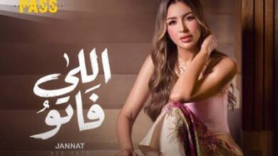 جنات تشوق جمهورها ببرومو "اللي فاتو".. وأغنية صيفية مبهجة تُطرح الأربعاء المقبل