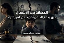 الحضانة بعد الانفصال. حين يدفع الطفل ثمن طلاق لم يختره