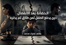 الحضانة بعد الانفصال. حين يدفع الطفل ثمن طلاق لم يختره