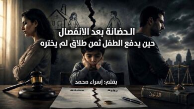 الحضانة بعد الانفصال. حين يدفع الطفل ثمن طلاق لم يختره