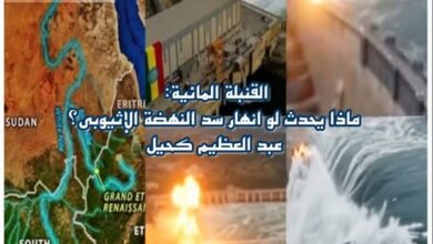 القنبلة المائية: ماذا يحدث لو انهار سد النهضة الإثيوبي؟