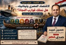 «الاقتصاد المصري وتيتانيك... هل نملك قوارب النجاة؟»