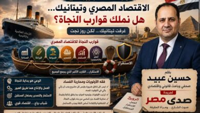 «الاقتصاد المصري وتيتانيك... هل نملك قوارب النجاة؟»