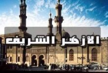 المركز الإعلامي للأزهر يحذر من إعلانات وفيديوهات مزورة تنتحل صورة شيخ الأزهر