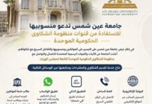 جامعة عين شمس تدعو منسوبيها للاستفادة من قنوات منظومة الشكاوى الحكومية الموحدة