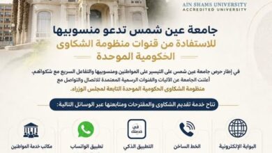 جامعة عين شمس تدعو منسوبيها للاستفادة من قنوات منظومة الشكاوى الحكومية الموحدة
