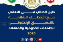 التعليم العالي ينشر دليلًا بأبرز الأخطاء الشائعة في تنسيق طلاب الشهادات الفنية ..