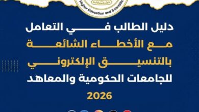 التعليم العالي ينشر دليلًا بأبرز الأخطاء الشائعة في تنسيق طلاب الشهادات الفنية ..