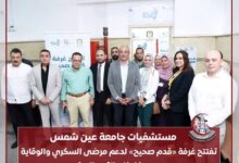 مستشفيات جامعة عين شمس تفتتح غرفة «قدم صحيح»
