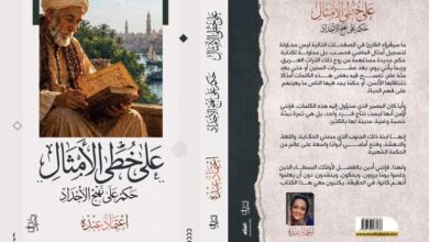 «على خُطى الأمثال - حِكم على نهج الأجداد» ..