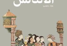 مساميرُ الرثاء في خشبِ تطوان