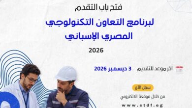 فتح باب التقدم للنداء الحادي عشر لبرنامج التعاون التكنولوجي المصري الإسباني