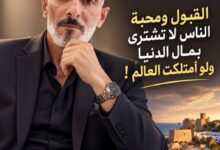 القبول لا يُشترى… ولو أمتلكت َ العالم !