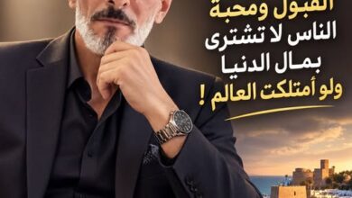 القبول لا يُشترى… ولو أمتلكت َ العالم !