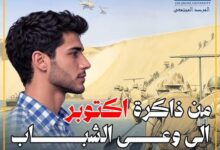 من ذاكرة أكتوبر إلى وعي الشباب .. نقرأ الماضي لنصنع المستقبل