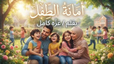 أمانةُ الطِّفل. بقلم / عَزَّه كامل