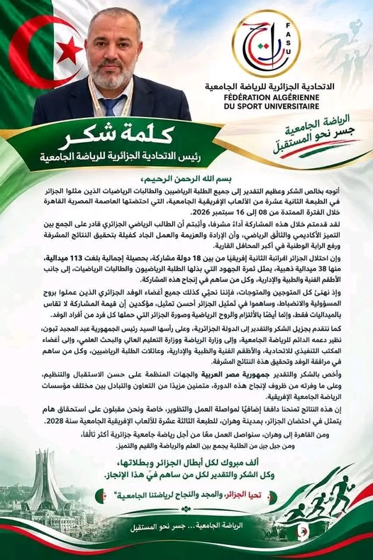 رئيس الاتحادية الجزائرية للرياضة الجامعية يشكر مصر