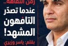 زمن التفاهة.. عندما تصدّر التافهون المشهد!