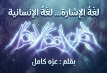 لغةُ الإشارة. لغةُ الإنسانية... بقلم عزه كامل
