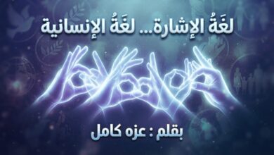 لغةُ الإشارة. لغةُ الإنسانية... بقلم عزه كامل