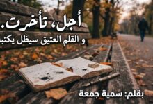 أجل، تأخرت.. بقلم: سمية جمعة ... سوريا