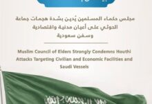 مجلس حكماء المسلمين يُدين بشدة هجمات جماعة الحوثي