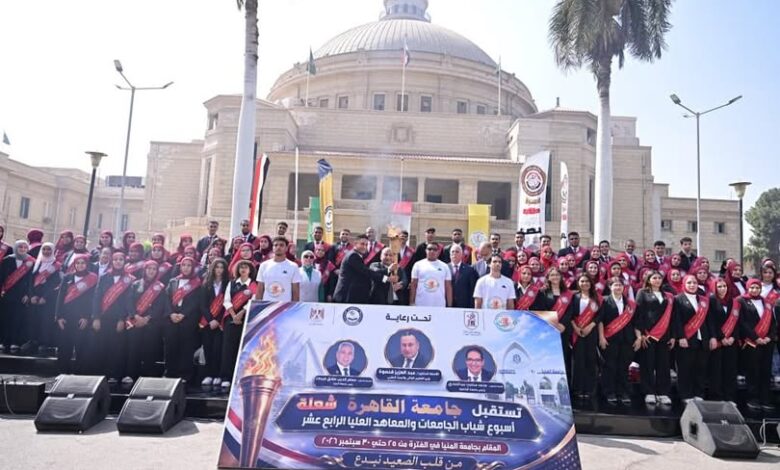 جامعة القاهرة تستقبل شعلة أسبوع شباب الجامعات والمعاهد العليا الرابع عشر