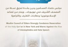 مجلس حكماء المسلمين يدين بشدة تمزيق نسخة من المصحف الشريف في نيويورك..