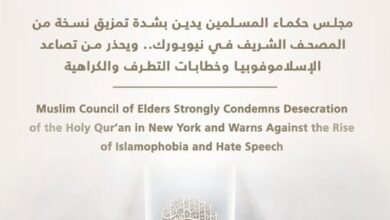 مجلس حكماء المسلمين يدين بشدة تمزيق نسخة من المصحف الشريف في نيويورك..