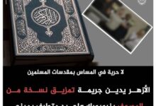 الأزهر يدين جريمة تمزيق المصحف بنيويورك على يد متطرف يميني ..