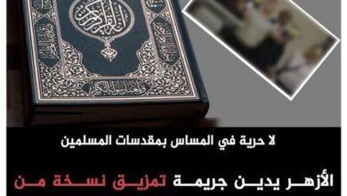 الأزهر يدين جريمة تمزيق المصحف بنيويورك على يد متطرف يميني ..