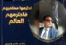 كرامة المعلم خط أحمر.. أوقفوا الشو الإعلامي السنوي للمحافظين