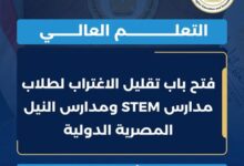 التعليم العالي : فتح باب تقليل الاغتراب لطلاب مدارس STEM ومدارس النيل المصرية الدولية