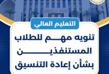 وزارة التعليم العالي : تنويه مهم للطلاب المستنفذين بشأن إعادة التنسيق