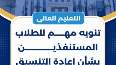 وزارة التعليم العالي : تنويه مهم للطلاب المستنفذين بشأن إعادة التنسيق