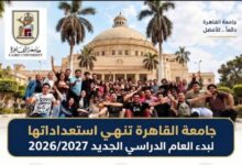 جامعة القاهرة تنهي استعداداتها لبدء العام الدراسي الجديد 2026/2027