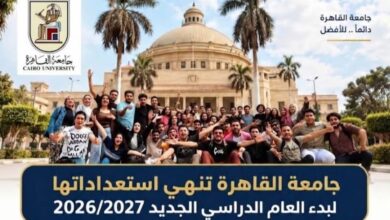 جامعة القاهرة تنهي استعداداتها لبدء العام الدراسي الجديد 2026/2027