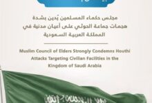 مجلس حكماء المسلمين يُدينُ بشدة هجمات جماعة الحوثي على أعيان مدنية