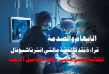 الإيهام والصدمة في قصة "مالتي انترناشيونال" للكاتبة نانسي سامي