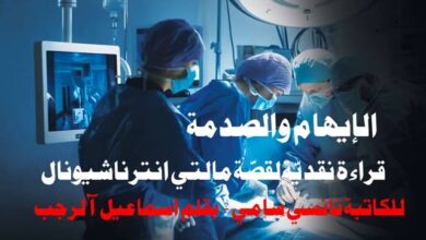 الإيهام والصدمة في قصة "مالتي انترناشيونال" للكاتبة نانسي سامي