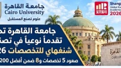 جامعة القاهرة تحقق تقدمًا نوعيًا في تصنيف شنغهاي للتخصصات 2026م .. صعود 5 تخصصات و8 ضمن أفضل 200 عالميًا