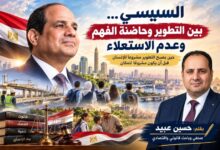 السيسي... بين التطوير وحاضنة الفهم وعدم الاستعلاء