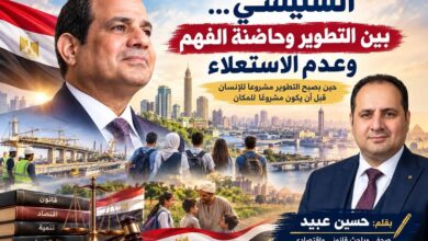 السيسي... بين التطوير وحاضنة الفهم وعدم الاستعلاء