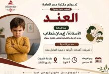 «العند» .. ندوة بمكتبة مصر العامة للتوعية بأسباب العناد لدى الأطفال وطرق التعامل معه